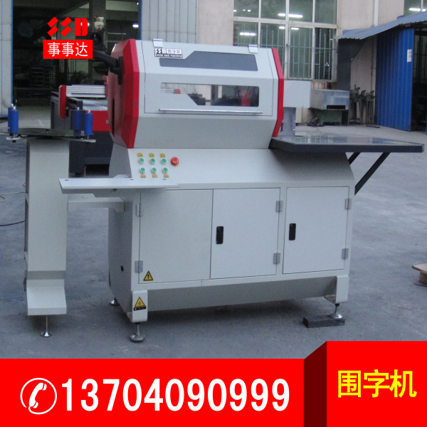 全自動數控圍字機.jpg 全自動數控圍字機.jpg